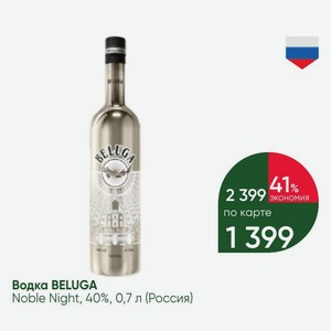 Водка BELUGA Noble Night, 40%, 0,7 л (Россия)