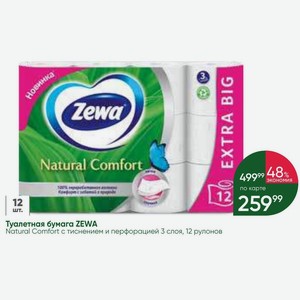 Туалетная бумага ZEWA Natural Comfort с тиснением и перфорацией 3 слоя, 12 рулонов