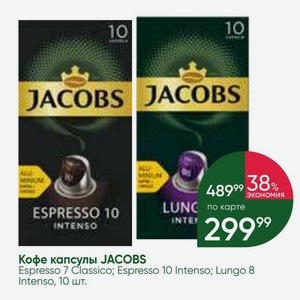 Кофе капсулы JACOBS Espresso 7 Classico; Espresso 10 Intenso; Lungo 8 Intenso, 10 шт.