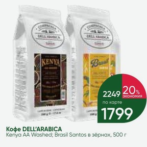 Кофе DELL ARABICA Kenya AA Washed; Brasil Santos в зёрнах, 500 г