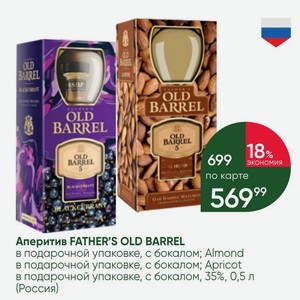 Аперитив FATHER S OLD BARREL в подарочной упаковке, с бокалом; Almond в подарочной упаковке, с бокалом; Apricot в подарочной упаковке, с бокалом, 35%, 0,5 л (Россия)