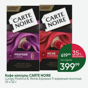 Кофе капсулы CARTE NOIRE Lungo Profond 8; Riche Espresso 9 жареный молотый, 10 Х 52 г