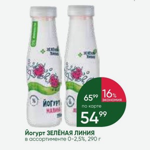 Йогурт ЗЕЛЁНАЯ ЛИНИЯ в ассортименте 0-2,5%, 290 г