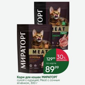 Корм для кошек МИРАТОРГ сухой с курицей; Meat с сочным ягнёнком, 300 г
