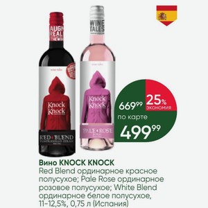 Вино KNOCK KNOCK Red Blend ординарное красное полусухое; Pale Rose ординарное розовое полусухое; White Blend ординарное белое полусухое, 11-12,5%, 0,75 л (Испания)