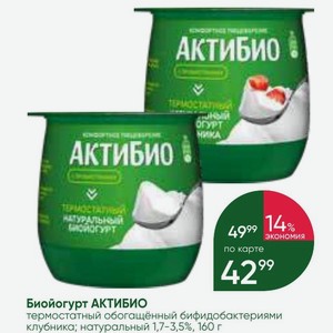 Биойогурт АКТИБИО термостатный обогащённый бифидобактериями клубника; натуральный 1,7-3,5%,160 г