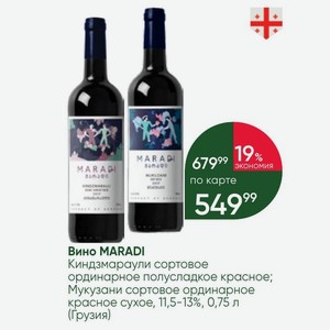 Вино MARADI Киндзмараули сортовое ординарное полусладкое красное; Мукузани сортовое ординарное красное сухое, 11,5-13%, 0,75 л (Грузия)