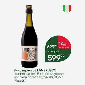 Вино игристое LAMBRUSCO Lambrusco dell Emilia жемчужное красное полусладкое, 8%, 0,75 л (Италия)