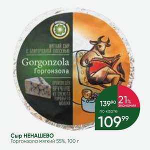 Сыр НЕНАШЕВО Горгонзола мягкий 55%, 100 г