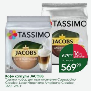 Кофе капсулы JACOBS Tassimo набор для приготовления Cappuccino Classico; Latte Macchiato; Americano Classico, 132,8-260 г
