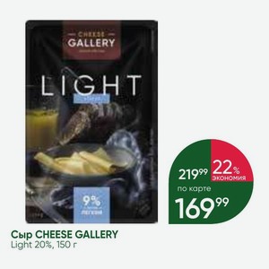 Сыр CHEESE GALLERY Light 20%, 150 г