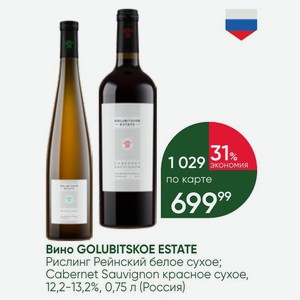 Вино GOLUBITSKOE ESTATE Рислинг Рейнский белое сухое; Cabernet Sauvignon красное сухое, 12,2-13,2%, 0,75 л (Россия)