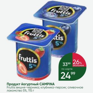 Продукт йогуртный CAMPINA Fruttis вишня-черника; клубника-персик; сливочно- лакомство 5%, 115 г