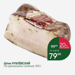 Шпик РУБЛЁВСКИЙ По-домашнему солёный, 100 г