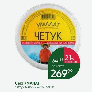 Сыр УМАЛАТ Четук мягкий 45%, 370 г