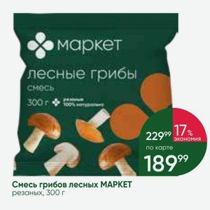 Смесь грибов лесных МАРКЕТ резаных, 300 г