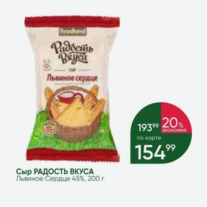 Сыр РАДОСТЬ ВКУСА Львиное Сердце 45%, 200 г