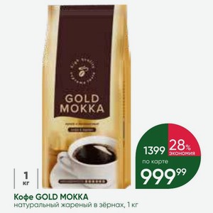 Кофе GOLD MOKKA натуральный жареный в зёрнах, 1 кг