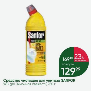 Средство чистящее для унитаза SANFOR WC gel Лимонная свежесть, 750 г