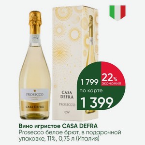 Вино игристое CASA DEFRA Prosecco белое брют, в подарочной упаковке, 11%, 0,75 л (Италия)