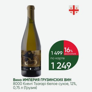 Вино ИМПЕРИЯ ГРУЗИНСКИХ ВИН 8000 Kvevri Tsarapi белое сухое, 12%, 0,75 л (Грузия)