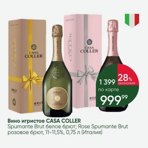 Вино игристое CASA COLLER Spumante Brut белое брют; Rose Spumante Brut розовое брют, 11-11,5%, 0,75 л (Италия)