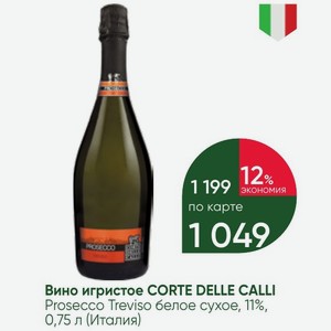 Вино игристое CORTE DELLE CALLI Prosecco Treviso белое сухое, 11%, 0,75 л (Италия)