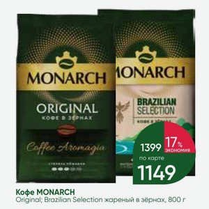 Кофе MONARCH Original; Brazilian Selection жареный в зёрнах, 800 г