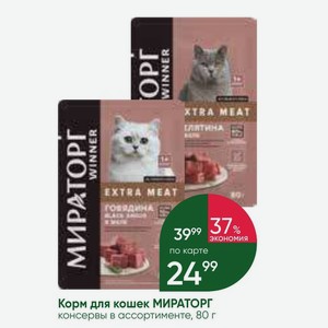 Корм для кошек МИРАТОРГ консервы в ассортименте, 80 г