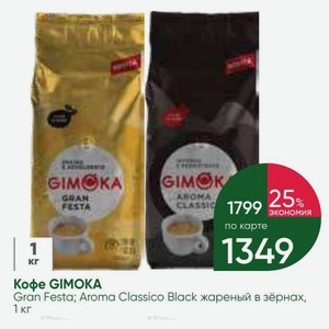 Кофе GIMOKA Gran Festa; Aroma Classico Black жареный зёрнах, 1 кг