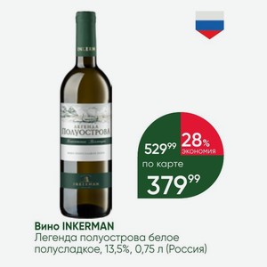 Вино INKERMAN Легенда полуострова белое полусладкое, 13,5%, 0,75 л (Россия)
