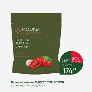 Вяленые томаты MAPKET COLLECTION соленые, с маслом, 100 г