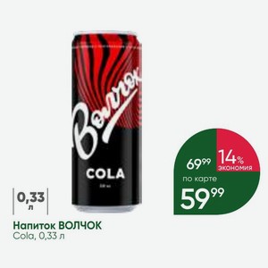 Напиток ВОЛЧОК Cola, 0,33 л