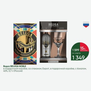Водка BELUGA NOBLE в подарочной коробке, со стаканом; Export, в подарочной коробке, с бокалом, 40%, 0,7 л (Россия)