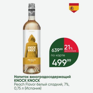 Напиток виноградосодержащий KNOCK KNOCK Peach Flavor белый сладкий, 7%, 0,75 л (Испания)