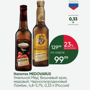 Напиток MEDOVARUS Хмельной Мёд; Вишневый крик, медовый; Черносмородиновый Ламбик, 4,8-5,7%, 0,33 л (Россия)