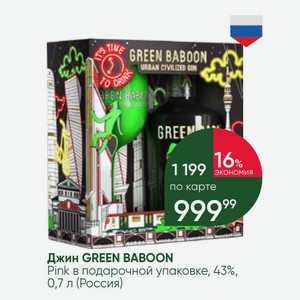 Джин GREEN BABOON Pink в подарочной упаковке, 43%, 0,7 л (Россия)