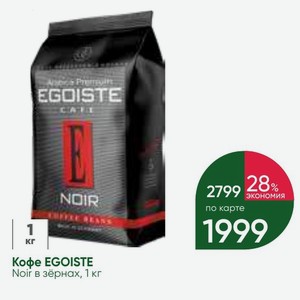 Кофе EGOISTE Noir в зёрнах, 1 кг