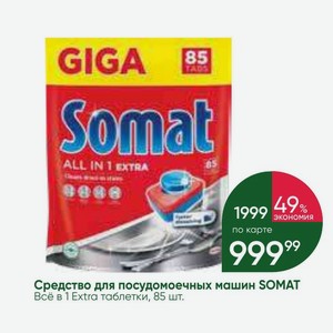 Средство для посудомоечных машин SOMAT Всё в 1 Extra таблетки, 85 шт.