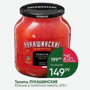 Томаты ЛУКАШИНСКИЕ Южные в томатной мякоти, 670 г