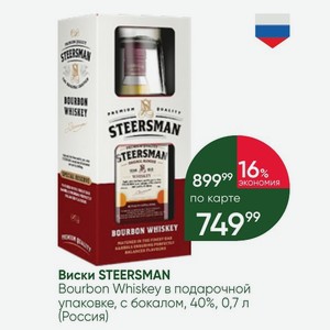Виски STEERSMAN Bourbon Whiskey в подарочной упаковке, с бокалом, 40%, 0,7 л (Россия)