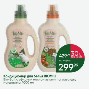Кондиционер для белья BIOMIO Bio-Soft эфирным маслом эвкалипта; лаванды; мандарина, 1000 мл