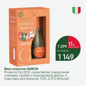 Вино игристое GANCIA Prosecco Dry DOC сухое белое, подарочная упаковка, пробка с маркировкой gancia, 4 подставки для бокалов, 11,5%, 0,75 л (Италия)