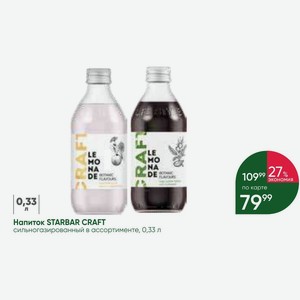 Напиток STARBAR CRAFT сильногазированный в ассортименте, 0,33 л