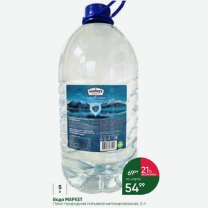 Вода МАРКЕТ Люкс природная питьевая негазированная, 5 л