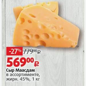 Сыр Маасдам в ассортименте, жирн. 45%, 1 кг