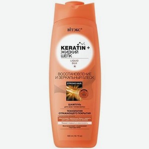 Шампунь для всех типов волос KERATIN + Жидкий шёлк, Восстановление и зеркальный блеск