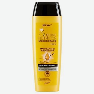 Шампунь-сияние Масло арганы + жидкий шелк для всех типов волос Блеск и питание