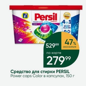 Средство для стирки PERSIL Power caps Color в капсулах, 150 г