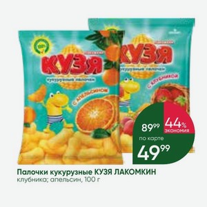 Палочки кукурузные КУЗЯ ЛАКОМКИН клубника; апельсин, 100 г